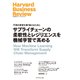 サプライチェーンの柔軟性とレジリエンスを機械学習で高める（ダイヤモンド社） [電子書籍]