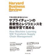 サプライチェーンの柔軟性とレジリエンスを機械学習で高める（ダイヤモンド社） [電子書籍]