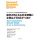 論争の的となる社会問題に企業はどう対応すべきか（ダイヤモンド社） [電子書籍]