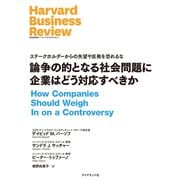 論争の的となる社会問題に企業はどう対応すべきか（ダイヤモンド社） [電子書籍]