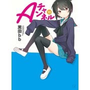 【期間限定価格 2025年7月13日まで】Aチャンネル 10巻（芳文社） [電子書籍]