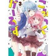 【期間限定価格 2025年7月13日まで】こみっくがーるず 3巻（芳文社） [電子書籍]