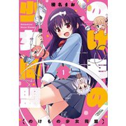 【期間限定価格 2025年7月13日まで】のけもの少女同盟 1巻（芳文社） [電子書籍]