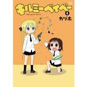【期間限定価格 2025年7月13日まで】キルミーベイベー 4（芳文社） [電子書籍]