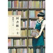 【期間限定価格 2025年7月13日まで】図書館の主2（芳文社） [電子書籍]