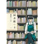 【期間限定価格 2025年7月13日まで】図書館の主4（芳文社） [電子書籍]