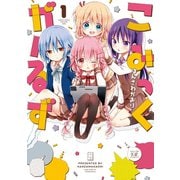 【期間限定価格 2025年7月13日まで】こみっくがーるず 1巻（芳文社） [電子書籍]