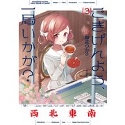 【期間限定価格 2025年7月13日まで】ごきげんよう、一局いかが？ 3巻（芳文社） [電子書籍]