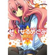 【期間限定価格 2025年7月13日まで】せいなるめぐみ 1巻（芳文社） [電子書籍]