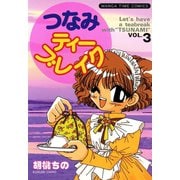 【期間限定価格 2025年7月13日まで】つなみティーブレイク3（芳文社） [電子書籍]