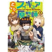 【期間限定価格 2025年7月13日まで】となりのフィギュア原型師 1巻（芳文社） [電子書籍]