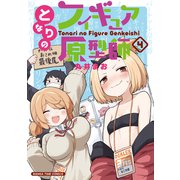 【期間限定価格 2025年7月13日まで】となりのフィギュア原型師 4巻（芳文社） [電子書籍]