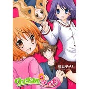 【期間限定価格 2025年7月13日まで】ワンダフルデイズ 5巻（芳文社） [電子書籍]
