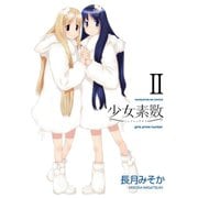 【期間限定価格 2025年7月13日まで】少女素数 2巻（芳文社） [電子書籍]