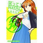 【期間限定価格 2025年7月13日まで】笑って！外村さん3（芳文社） [電子書籍]