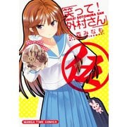 【期間限定価格 2025年7月13日まで】笑って！外村さん5（芳文社） [電子書籍]