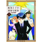 【期間限定価格 2025年7月13日まで】航海王子の優雅な船旅 1巻（芳文社） [電子書籍]