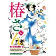 【期間限定価格 2025年7月13日まで】椿さん 6巻（芳文社） [電子書籍]