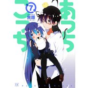 【期間限定価格 2025年7月13日まで】あっちこっち7（芳文社） [電子書籍]