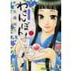【期間限定閲覧 無料お試し版 2025年7月20日まで】わさんぼん 1巻（芳文社） [電子書籍]