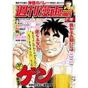 週刊漫画TIMES 2025年7/18号（芳文社） [電子書籍]