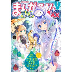 ららです ヨドバシ.com - まんがタイムきららMAX 2025年8月号（芳文社