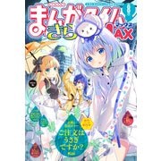 まんがタイムきららMAX 2025年8月号（芳文社） [電子書籍]