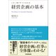 経営企画の基本（日本実業出版社） [電子書籍]