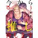 今から推しを脅します【バラ売り】 第3話（ジュネット） [電子書籍]