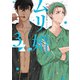 ムリ婚。 3【電子版限定特典付き】（ジュネット） [電子書籍]