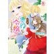 どうも、悪役にされた令嬢ですけれど 4（アリアンローズコミックス）（フロンティアワークス） [電子書籍]