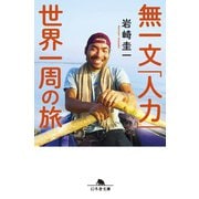 無一文「人力」世界一周の旅（幻冬舎） [電子書籍]