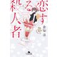 恋する殺人者（幻冬舎） [電子書籍]