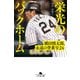 栄光のバックホーム 横田慎太郎、永遠の背番号24（幻冬舎） [電子書籍]