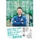 1年で潰れると言われた野球部が北国のビニールハウスから甲子園に行った話（幻冬舎） [電子書籍]
