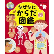 なぜなにからだ図鑑（世界文化社） [電子書籍]