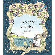 ルンラン ルンラン（世界文化社） [電子書籍]
