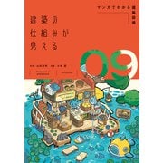 建築の仕組みが見える09マンガでわかる建築設備（エクスナレッジ） [電子書籍]