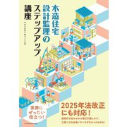 木造住宅 設計監理のステップアップ講座（エクスナレッジ） [電子書籍]