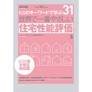 世界で一番やさしい住宅性能評価 2025年大改正対応版（エクスナレッジ） [電子書籍]