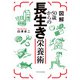 図解50歳からの長生き栄養術（エクスナレッジ） [電子書籍]