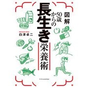 図解50歳からの長生き栄養術（エクスナレッジ） [電子書籍]