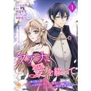 ファナ、愛を綴って～貧乏娘は逆行して二百年前に実在した悪女となったので、王妃目指して歴史を変えたい～【第1話】（パルプライド） [電子書籍]