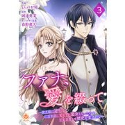 ファナ、愛を綴って～貧乏娘は逆行して二百年前に実在した悪女となったので、王妃目指して歴史を変えたい～【第3話】（パルプライド） [電子書籍]