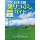 日本全国乗りつぶしガイド（イカロス出版） [電子書籍]