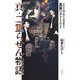 真・二重らせん物語（花伝社） [電子書籍]