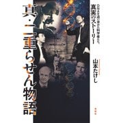 真・二重らせん物語（花伝社） [電子書籍]