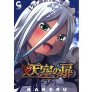 【期間限定価格 2025年7月21日まで】天空の扉（3）（日本文芸社） [電子書籍]
