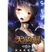 【期間限定価格 2025年7月21日まで】天空の扉（9）（日本文芸社） [電子書籍]