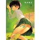 【期間限定価格 2025年7月21日まで】ないしょの予習 3（日本文芸社） [電子書籍]